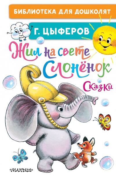 Книга: Жил на свете слонёнок. Сказки (Цыферов Геннадий Михайлович) ; Малыш, 2021 