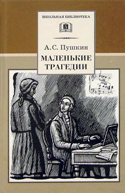 Книга: Маленькие трагедии (Пушкин Александр Сергеевич) ; Детская литература, 2021 