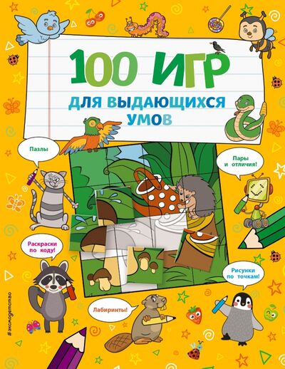 Книга: 100 игр для выдающихся умов (Гудкова А. (ред.)) ; Эксмодетство, 2021 