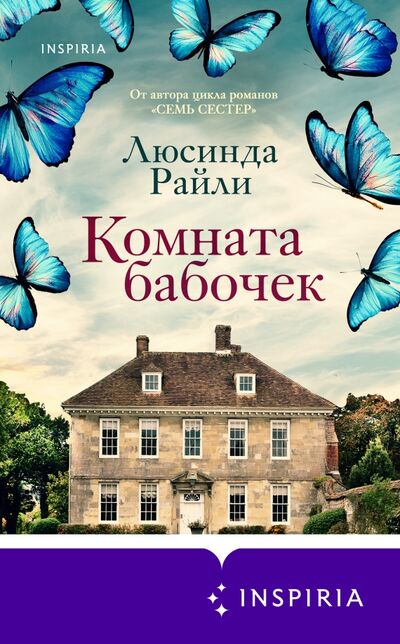 Книга: Комната бабочек (Райли Люсинда) ; Inspiria, 2021 