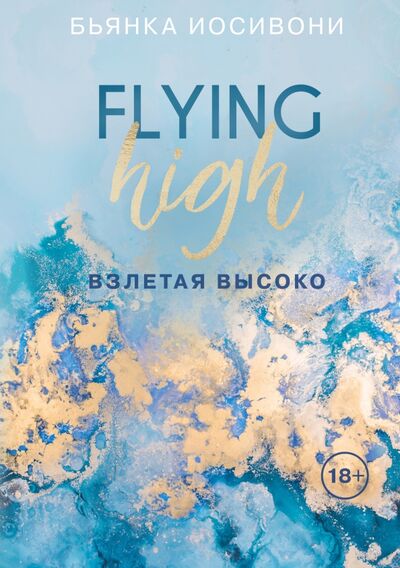 Книга: Взлетая высоко (Иосивони Бьянка) ; Like Book, 2021 