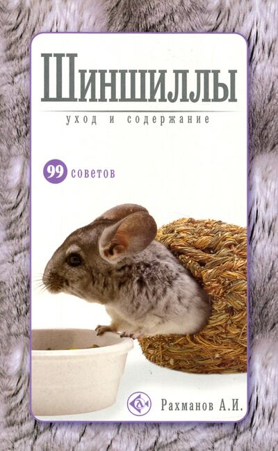 Книга: Шиншиллы. Уход и содержание (Рахманов Александр Иванович) ; Аквариум-Принт, 2011 