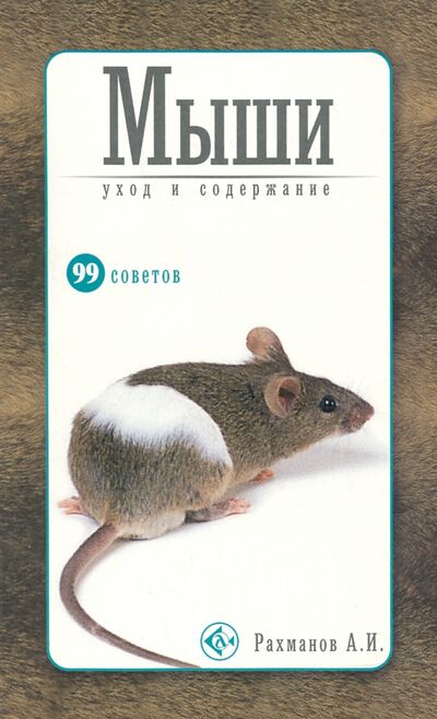 Книга: Мыши. Уход и содержание (Рахманов Александр Иванович) ; Аквариум-Принт, 2011 