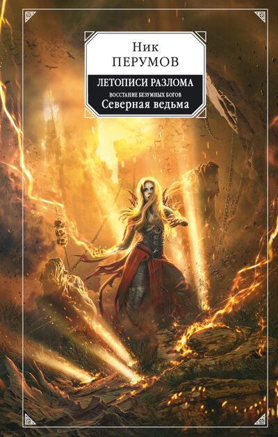 Книга: Восстание безумных богов. Северная ведьма (Перумов Ник Даниилович) ; Эксмо, 2021 
