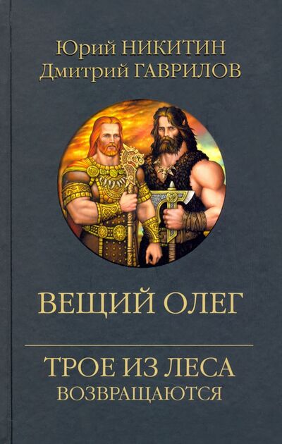 Книга: Вещий Олег (Никитин Юрий Александрович, Гаврилов Дмитрий Анатольевич) ; Вече, 2024 