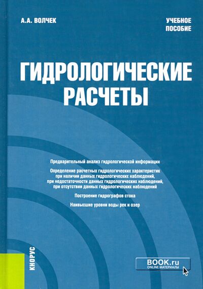 Книга: Гидрологические расчеты. Учебное пособие (Волчек Александр Александрович) ; Кнорус, 2021 