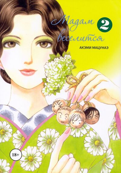 Книга: Мадам веселится. Том 2 (Мацунаэ Акэми) ; Фабрика комиксов, 2021 