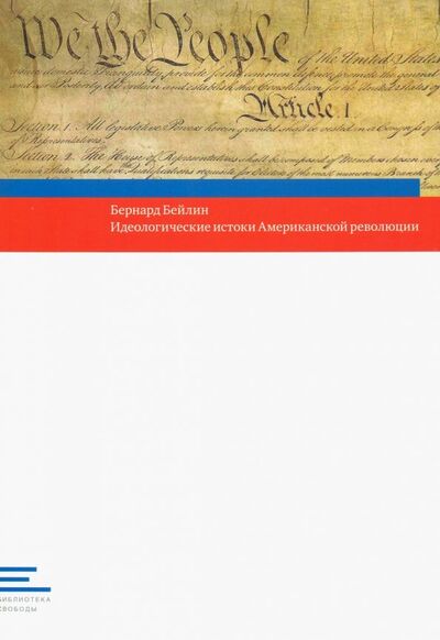 Книга: Идеологические истоки Американской революции (Бейлин Бернард) ; Новое издательство, 2010 
