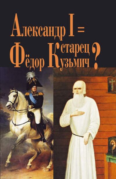 Книга: Александр I = Старец Федор Кузьмич (Василич Г., Михайлов К. Н.) ; Захаров, 2010 