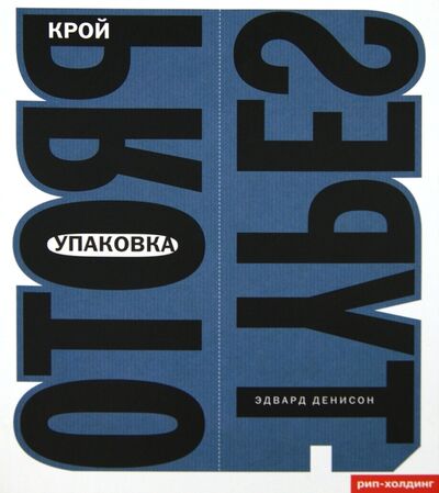 Книга: Упаковка Крой (Денисон Эдвард) ; РИП-Холдинг., 2006 