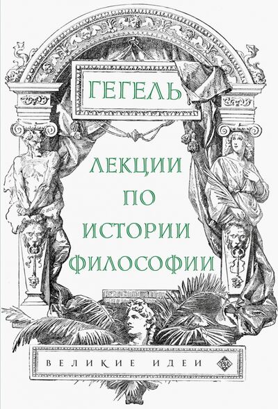 Книга: Лекции по истории философии. Гегель (Гегель Георг Вильгельм Фридрих) ; Эксмо-Пресс, 2018 