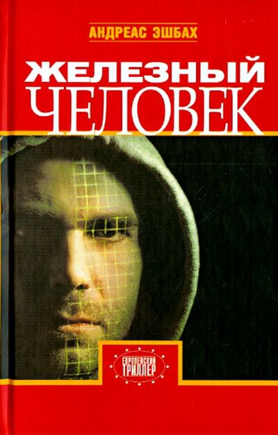 Книга: Железный человек (Эшбах Андреас) ; Захаров, 2006 