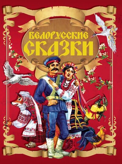 Книга: Белорусские сказки (Коллектив авторов) ; Харвест, 2018 