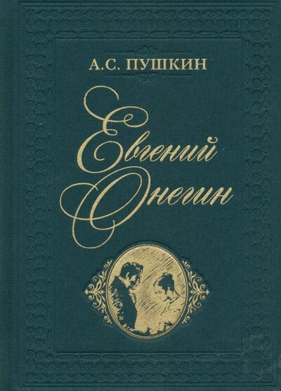 Книга: Евгений Онегин (Пушкин Александр Сергеевич) ; Нигма, 2024 