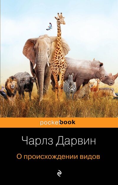 Книга: О происхождении видов (Дарвин Чарльз Роберт) ; Эксмо-Пресс, 2019 