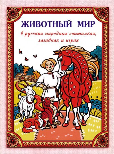 Книга: Животный мир в русских народных считалках, загадках и играх; Агентство 