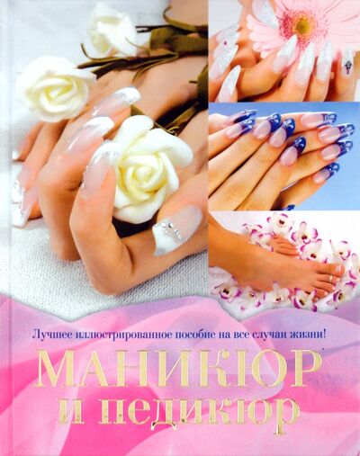 Книга: Маникюр и педикюр (Бойко Елена Анатольевна) ; Астрель, 2011 