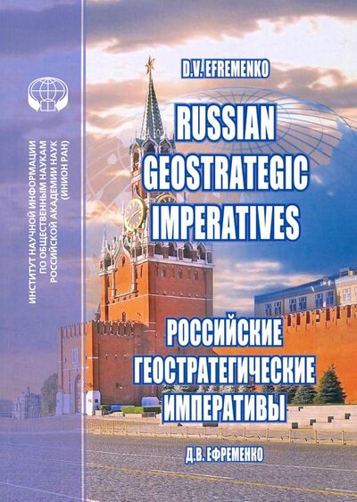 Книга: Russian Geostrategic Imperatives. Collection of essays (Ефременко Дмитрий Валерьевич) ; ИНИОН РАН, 2019 