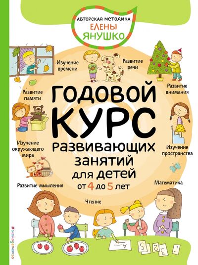 Книга: Годовой курс развивающих занятий для детей от 4 до 5 лет (Янушко Елена Альбиновна) ; Эксмодетство, 2021 
