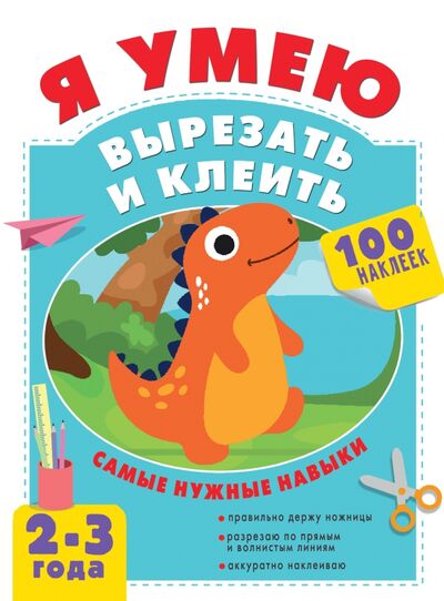 Книга: Я умею вырезать и клеить. 2-3 года (Шакирова Алия Талгатовна) ; Малыш, 2021 