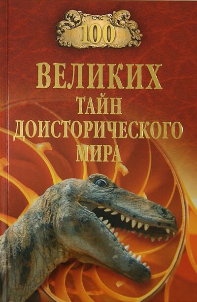 Книга: 100 великих тайн доисторического мира (Непомнящий Николай Николаевич) ; Вече, 2017 