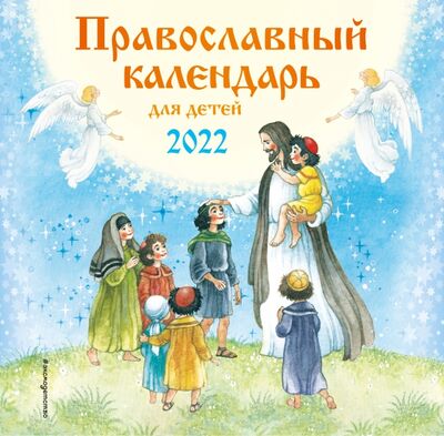 Книга: Православный календарь для детей на 2022 год (Ионайтис О.Р.) ; Эксмодетство, 2021 