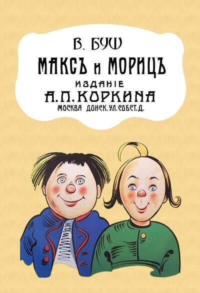 Книга: Макс и Мориц (Буш Вильгельм) ; Секачев В. Ю., 2021 