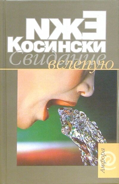 Книга: Свидание вслепую (Косински Ежи) ; Амфора, 2004 
