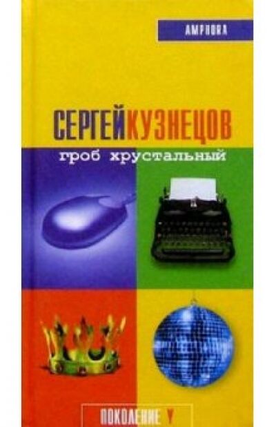 Книга: Гроб хрустальный (Кузнецов Сергей Юрьевич) ; Амфора, 2003 