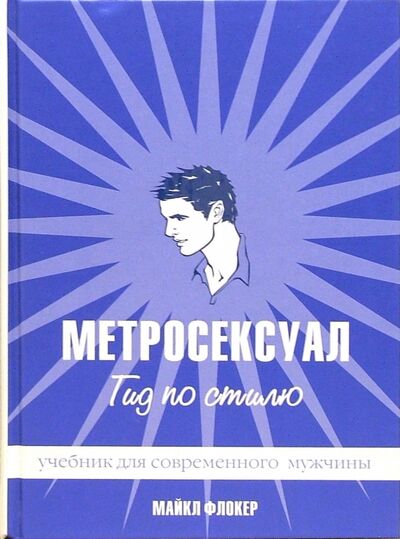 Книга: Метросексуал. Гид по стилю (Флокер Майкл) ; Амфора, 2005 