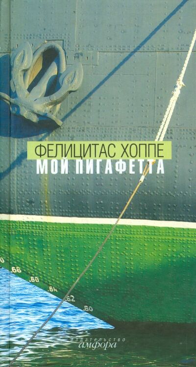 Книга: Мой Пигафетта (Хоппе Фелицитас) ; Амфора, 2004 