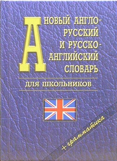 Книга: Новый англо-русский и русско-английский словарь для школьников + грамматика (Ховхун В. (ред.)) ; Логос, 2015 