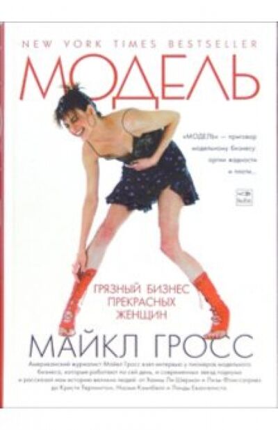 Книга: Модель. Грязный бизнес прекрасных женщин (Гросс Майкл) ; Амфора, 2006 