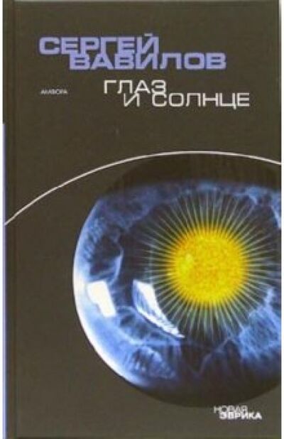 Книга: Глаз и Солнце (Вавилов Сергей, Вавилов Сергей Иванович) ; Амфора, 2006 