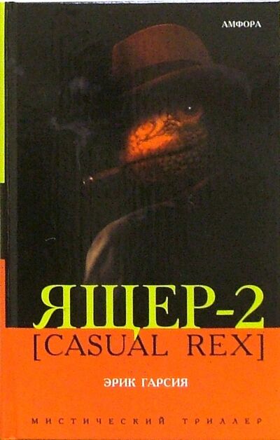 Книга: Ящер-2 [Casual Rex] (Гарсия Эрик) ; Амфора, 2005 