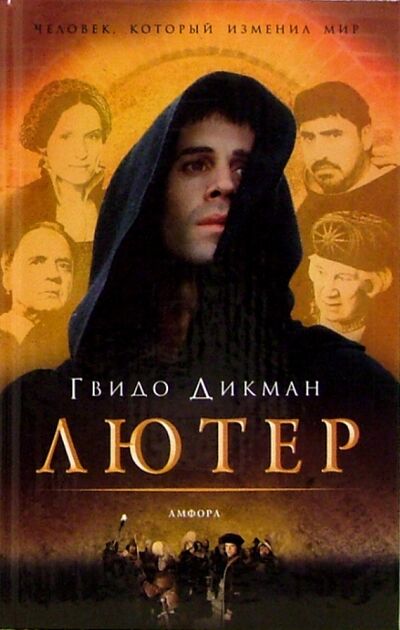 Книга: Лютер (Дикман Гвидо) ; Амфора, 2006 