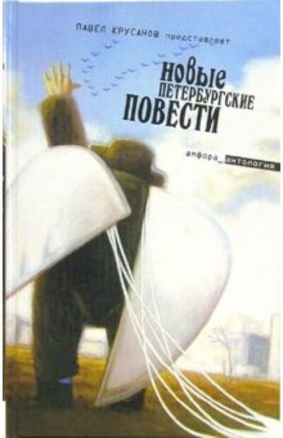 Книга: Новые петербургские повести; Амфора, 2006 