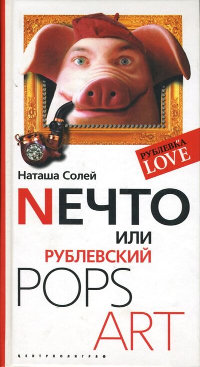 Книга: Nечто, или Рублевский Pops Art (Солей Наташа) ; Центрполиграф, 2007 