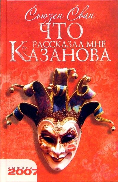 Книга: Что рассказал мне Казанова (Сван Сьюзен) ; Амфора, 2007 