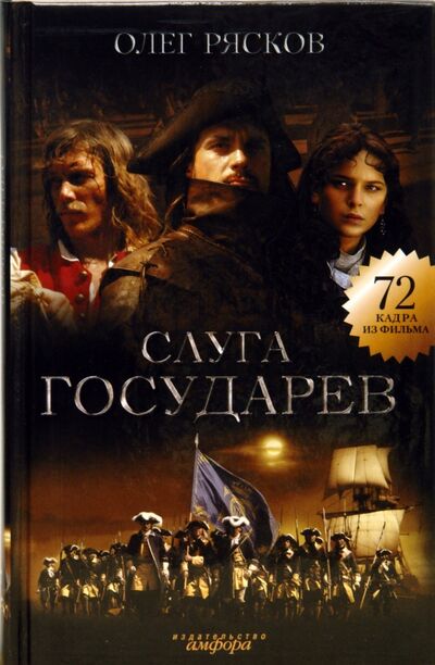 Книга: Слуга государев (Рясков Олег Станиславович) ; Амфора, 2007 
