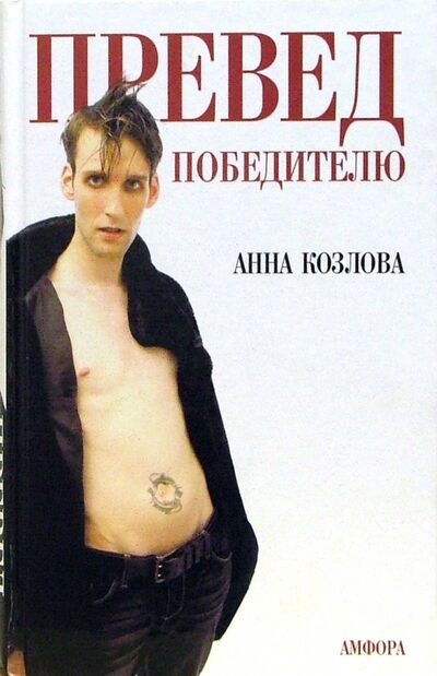 Книга: Превед победителю (Козлова Анна Юрьевна) ; Амфора, 2006 