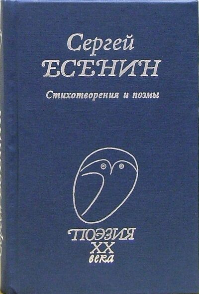 Книга: Стихотворения и поэмы (Есенин Сергей Александрович) ; Проф-Издат, 2022 