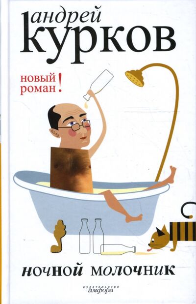 Книга: Ночной молочник (Курков Андрей Юрьевич) ; Амфора, 2007 