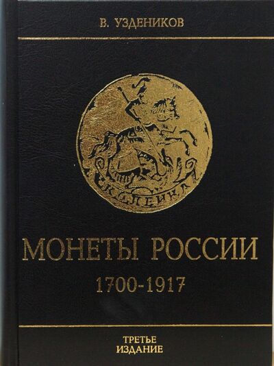Книга: Монеты России 1700-1917 (Уздеников В. В.) ; Любимая книга, 2011 