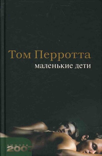 Книга: Маленькие дети (Перротта Том) ; Амфора, 2007 