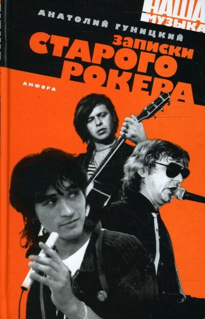Книга: Записки старого рокера: документальный роман (Гуницкий Анатолий) ; Амфора, 2007 