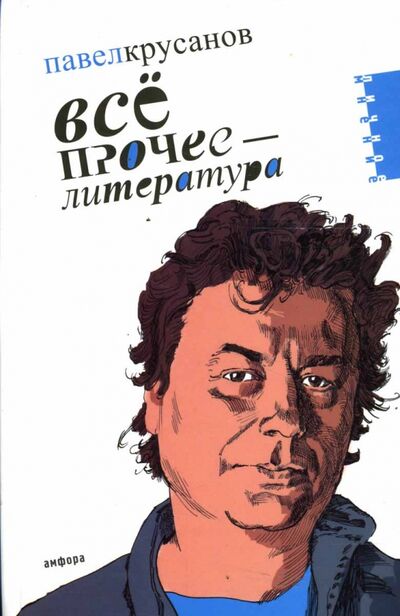 Книга: Все прочее - литература (Крусанов Павел Васильевич) ; Амфора, 2007 