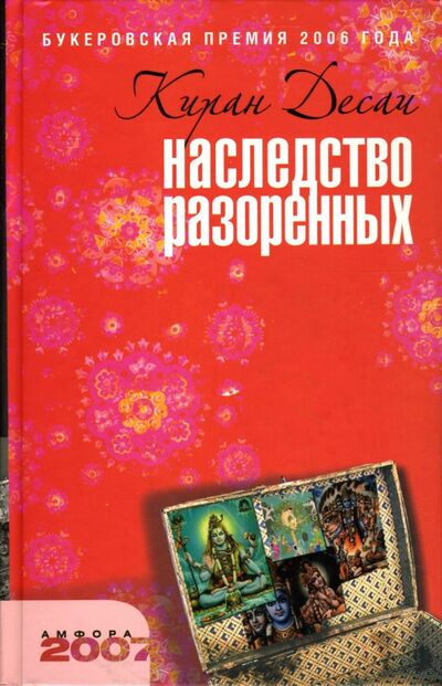Книга: Наследство разоренных (Десаи Киран) ; Амфора, 2007 