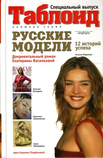 Книга: Русские модели (Васильева Екатерина Викторовна) ; Амфора, 2007 