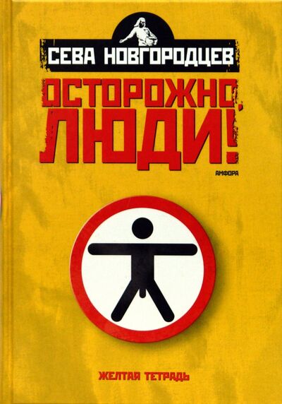 Книга: Осторожно люди! Хроника нравов. Том 1 (Новгородцев Сева) ; Амфора, 2008 